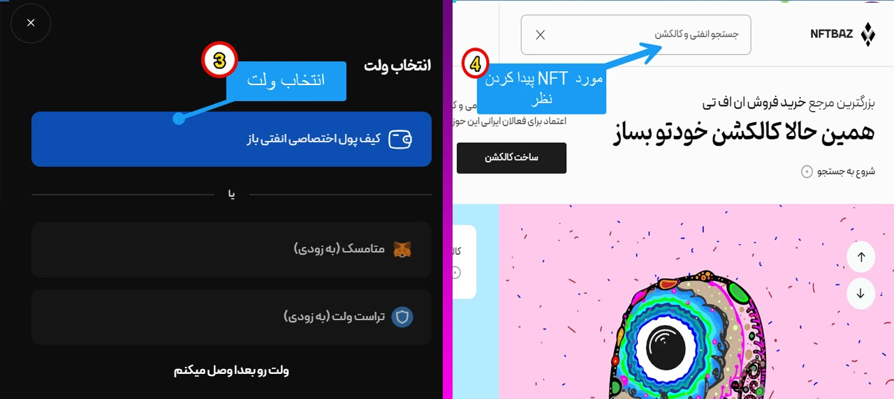 آموزش خرید NFT در انفتی باز مرحله اتصال ولت و پیدا کردن انفتی