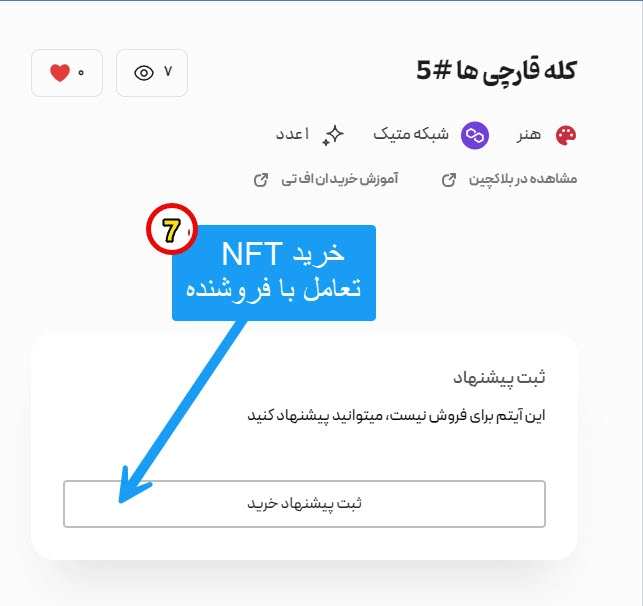 آموزش خرید NFT در انفتی باز مرحله آفر گذاری و خرید